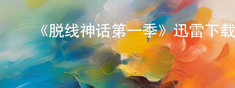 程相发布《脱线神话第一季》迅雷下载/在线观看-都市情感-美剧天堂